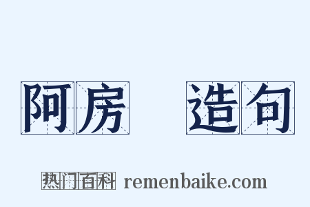 阿房宮造句是什么意思的图片